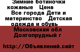 Зимние ботиночки кожаные › Цена ­ 750 - Все города Дети и материнство » Детская одежда и обувь   . Московская обл.,Долгопрудный г.